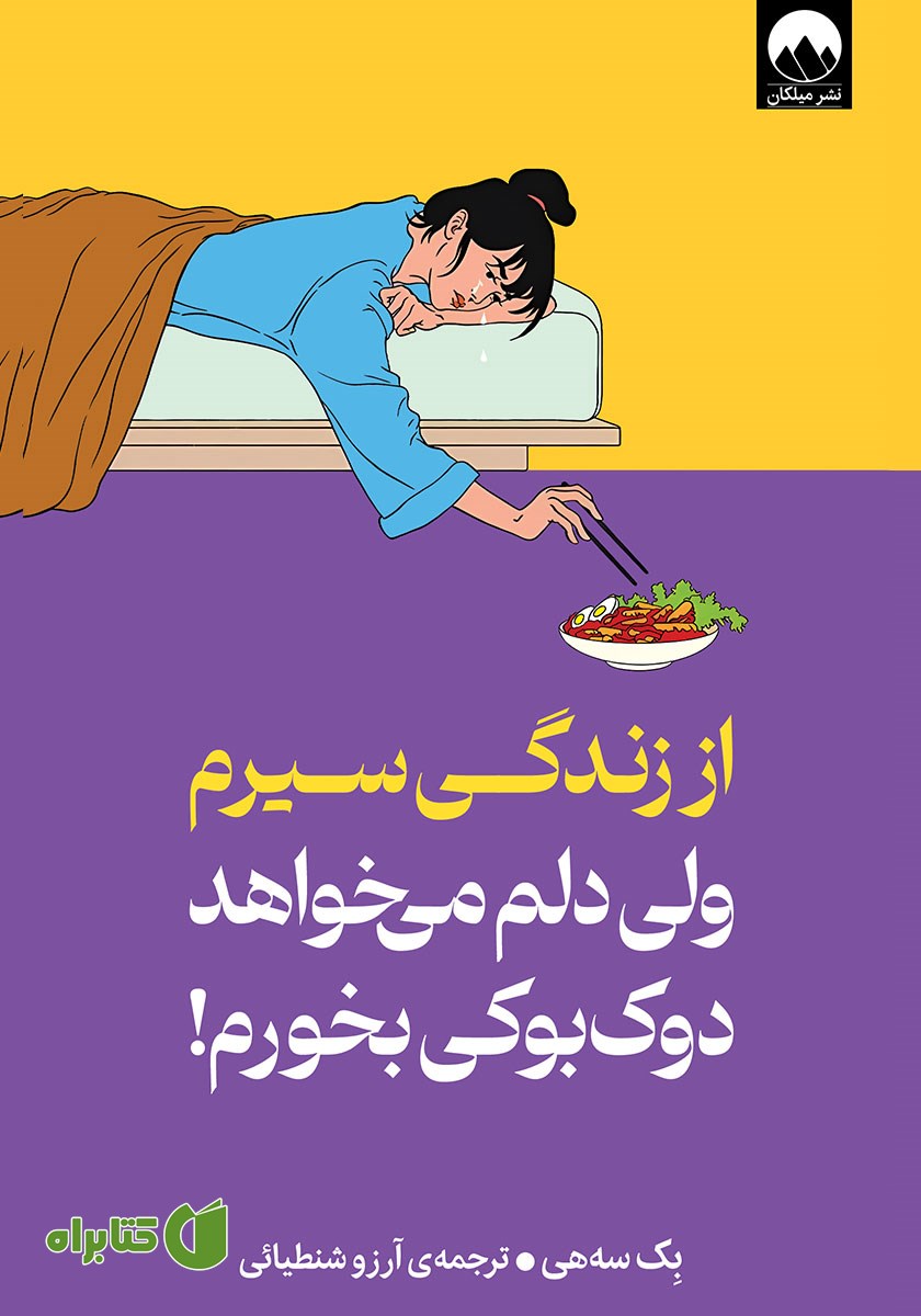 کتاب از زندگی سیرم ولی دلم می‌خواهد دوکبوکی بخورم!
