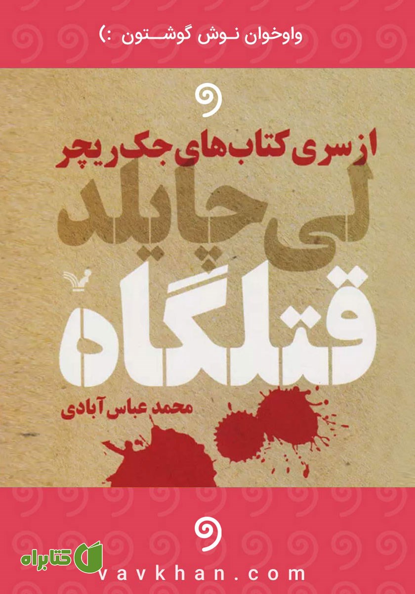 کتاب صوتی قتلگاه