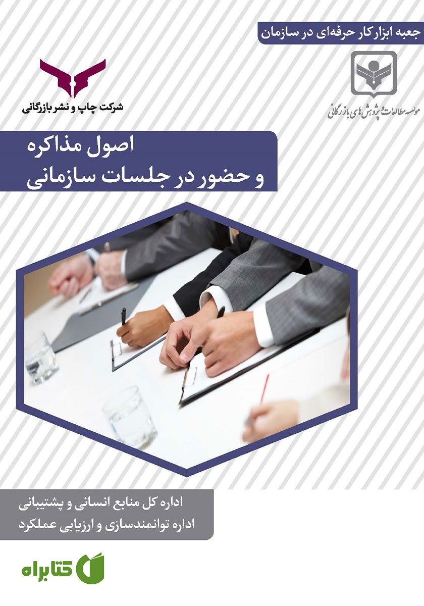 کتاب اصول مذاکره و حضور در جلسات سازمانی