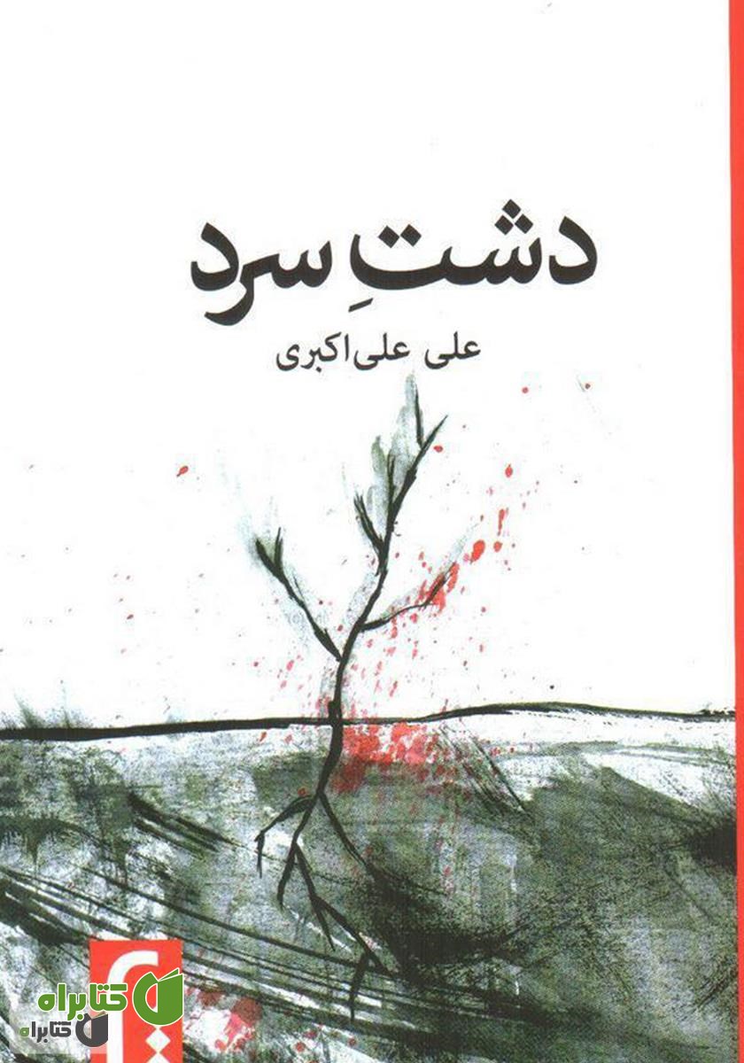 کتاب دشت سرد