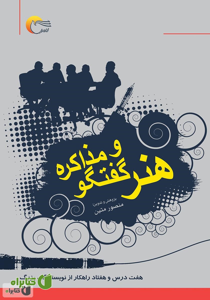 کتاب هنر گفتگو و مذاکره (هفت درس و هفتاد راهکار از نویسندگان بزرگ)