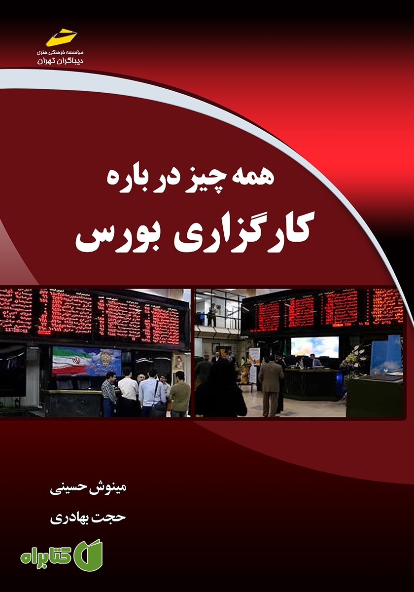 کتاب همه چیز درباره کارگزاری بورس