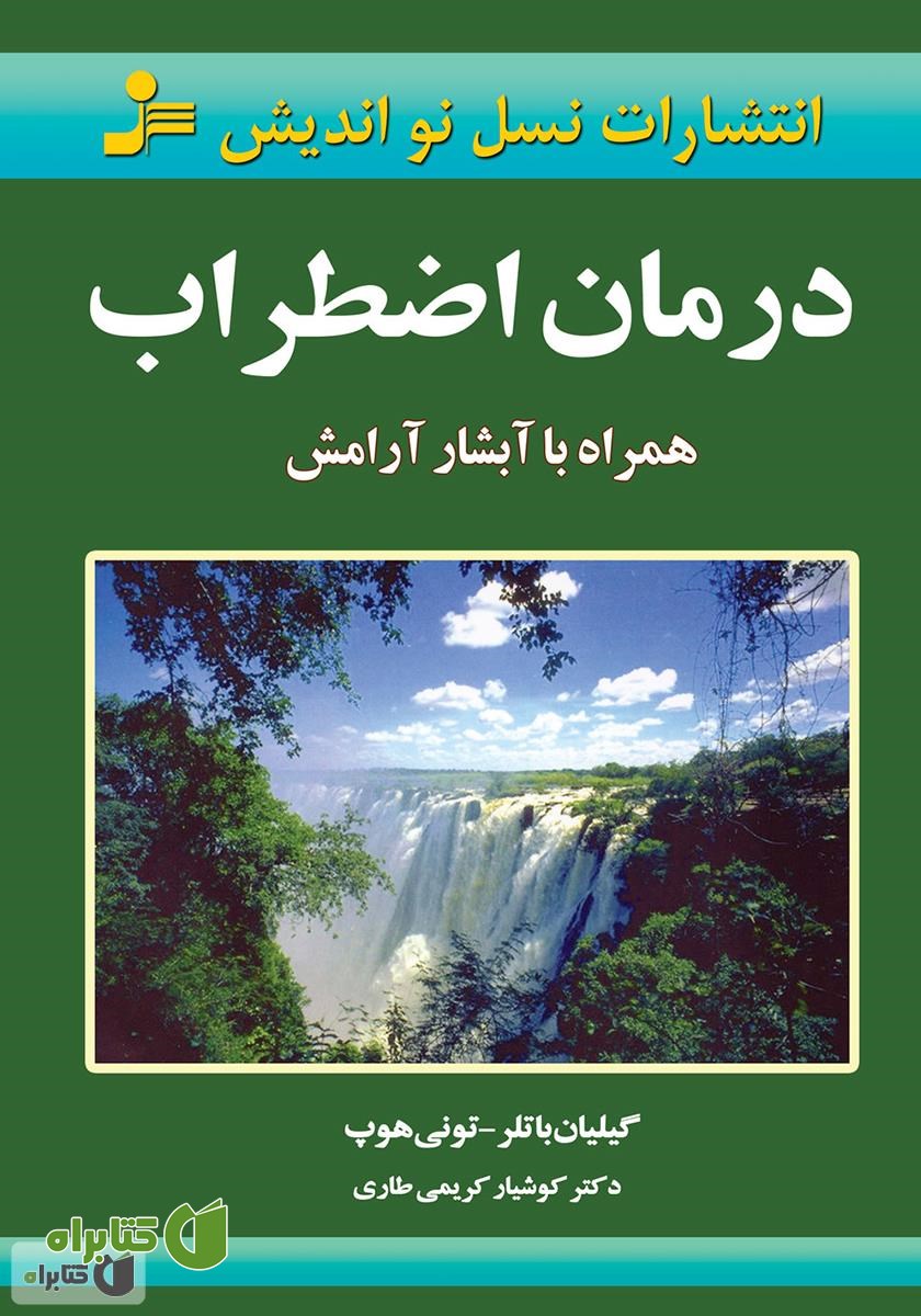 کتاب درمان اضطراب همراه با آبشار آرامش