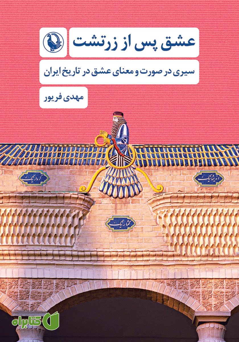 کتاب عشق پس از زرتشت