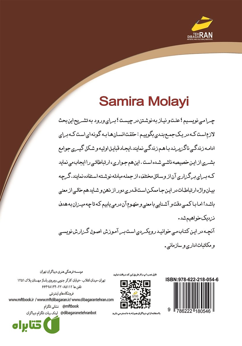 پشت جلد کتاب اصول گزارش نویسی و مکاتبات اداری و سازمانی