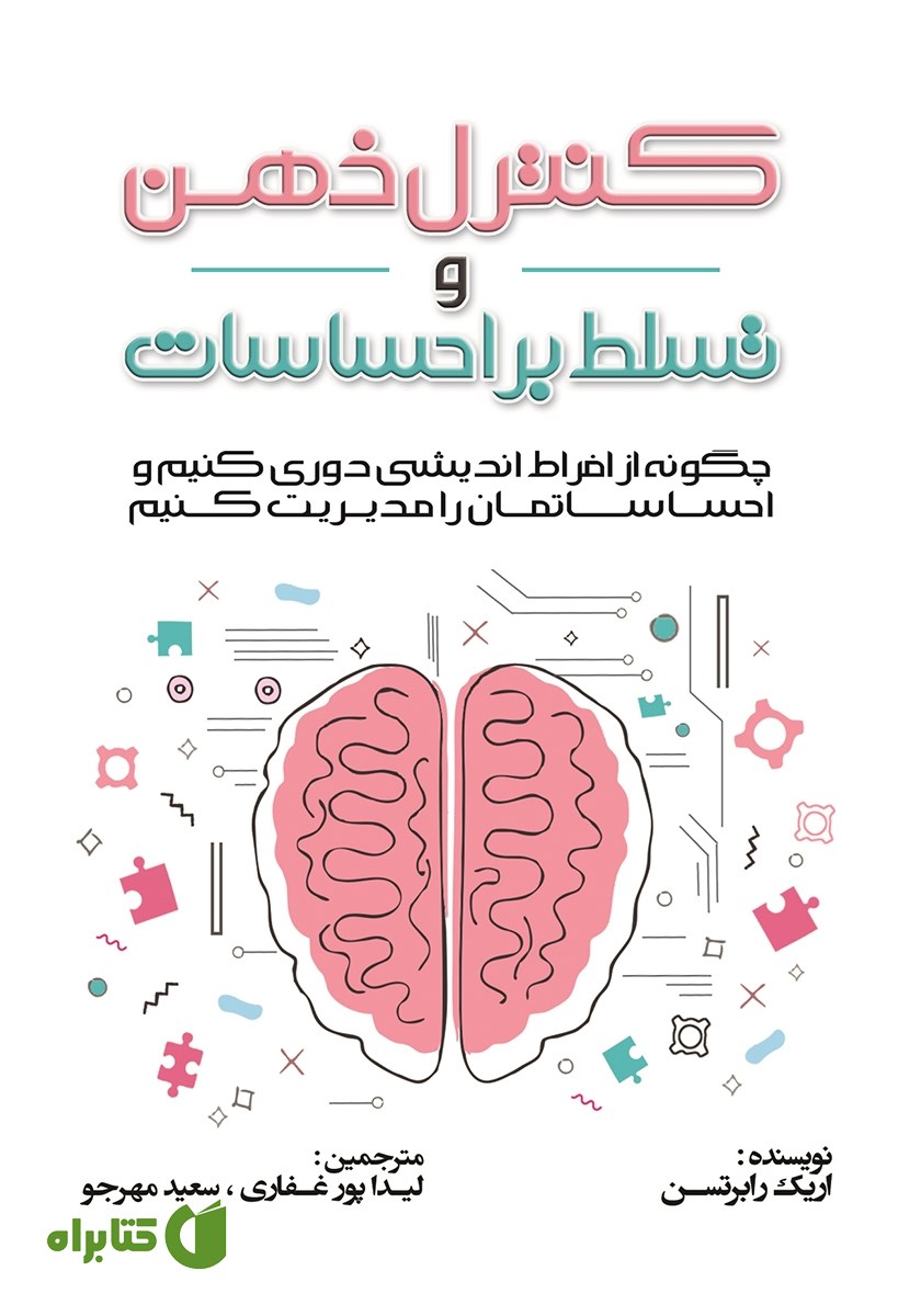 کتاب کنترل ذهن و تسلط بر احساسات