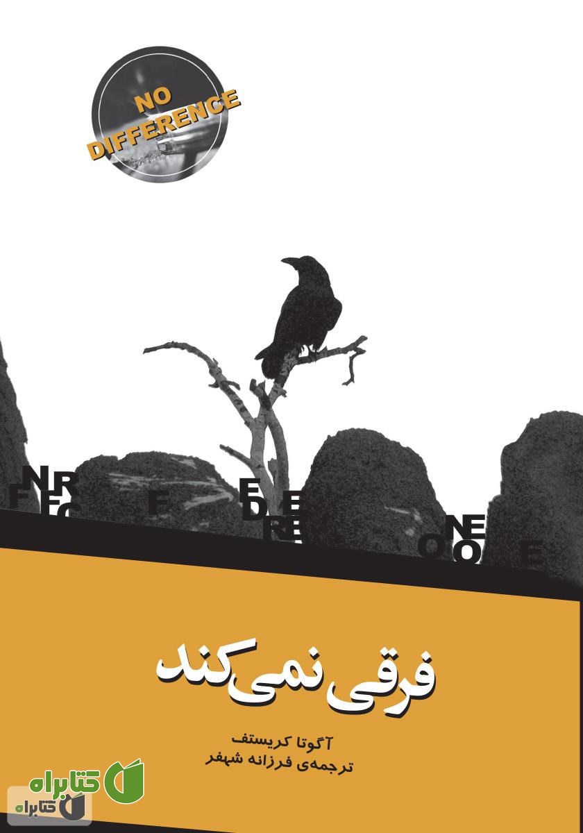 کتاب فرقی نمی‌کند