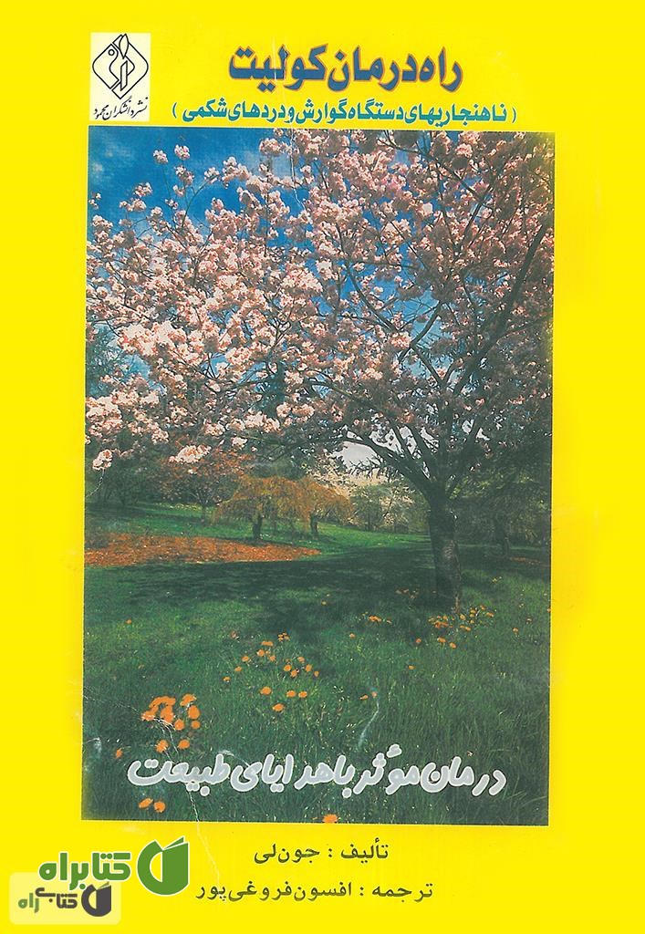کتاب ناهنجاری‌های دستگاه گوارش و دردهای شکمی (کولیت)