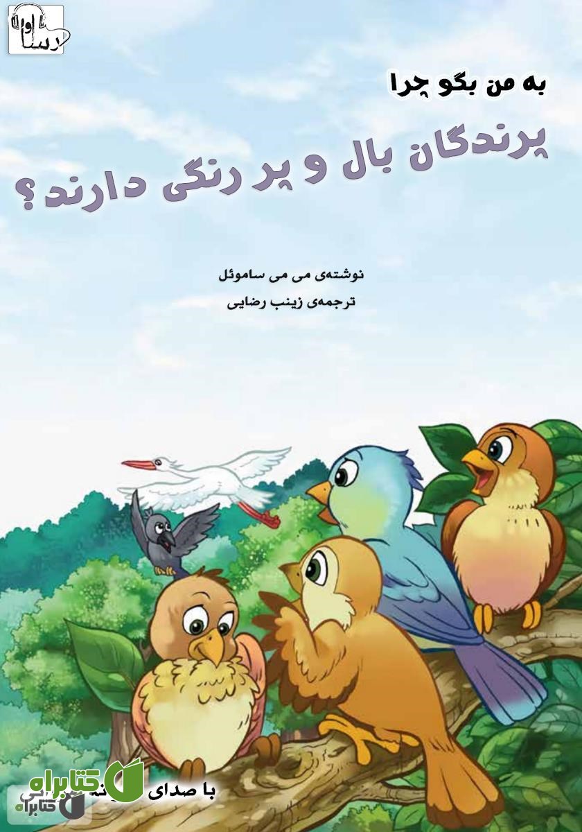 کتاب صوتی چرا پرندگان بال و پر رنگی دارند؟