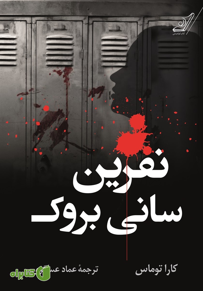 کتاب نفرین سانی بروک