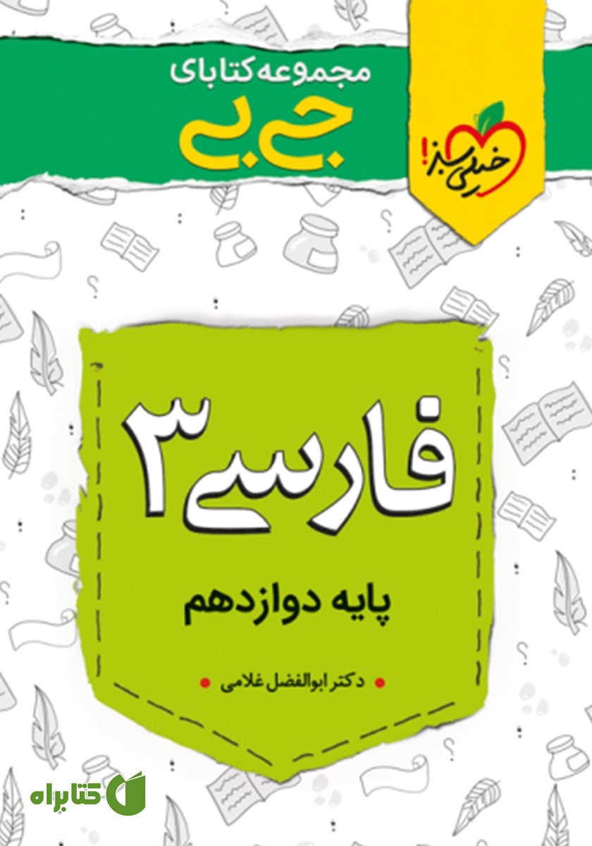 کتاب جیبی فارسی 3 - پایه دوازدهم