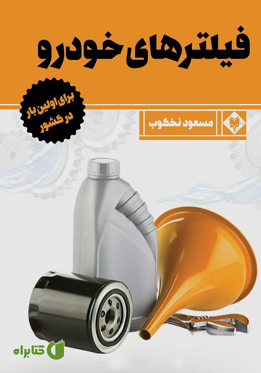 کتاب فیلترهای خودرو