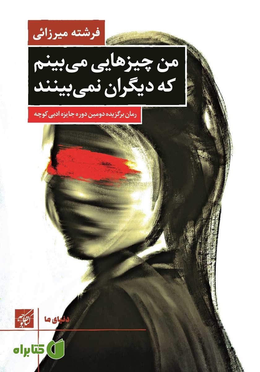 کتاب من چیزهایی می‌بینم که دیگران نمی‌بینند