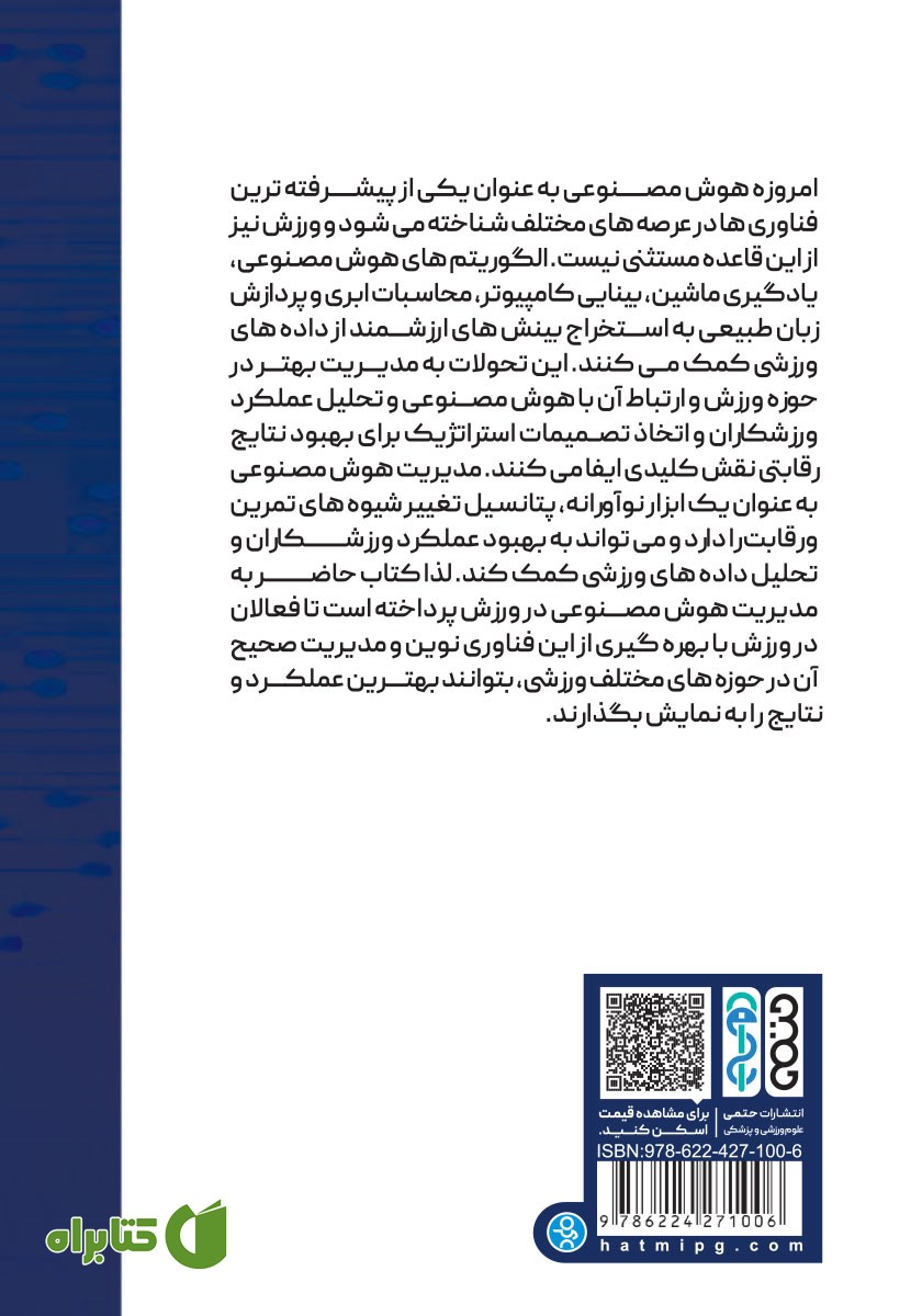 پشت جلد کتاب مدیریت هوش مصنوعی در ورزش
