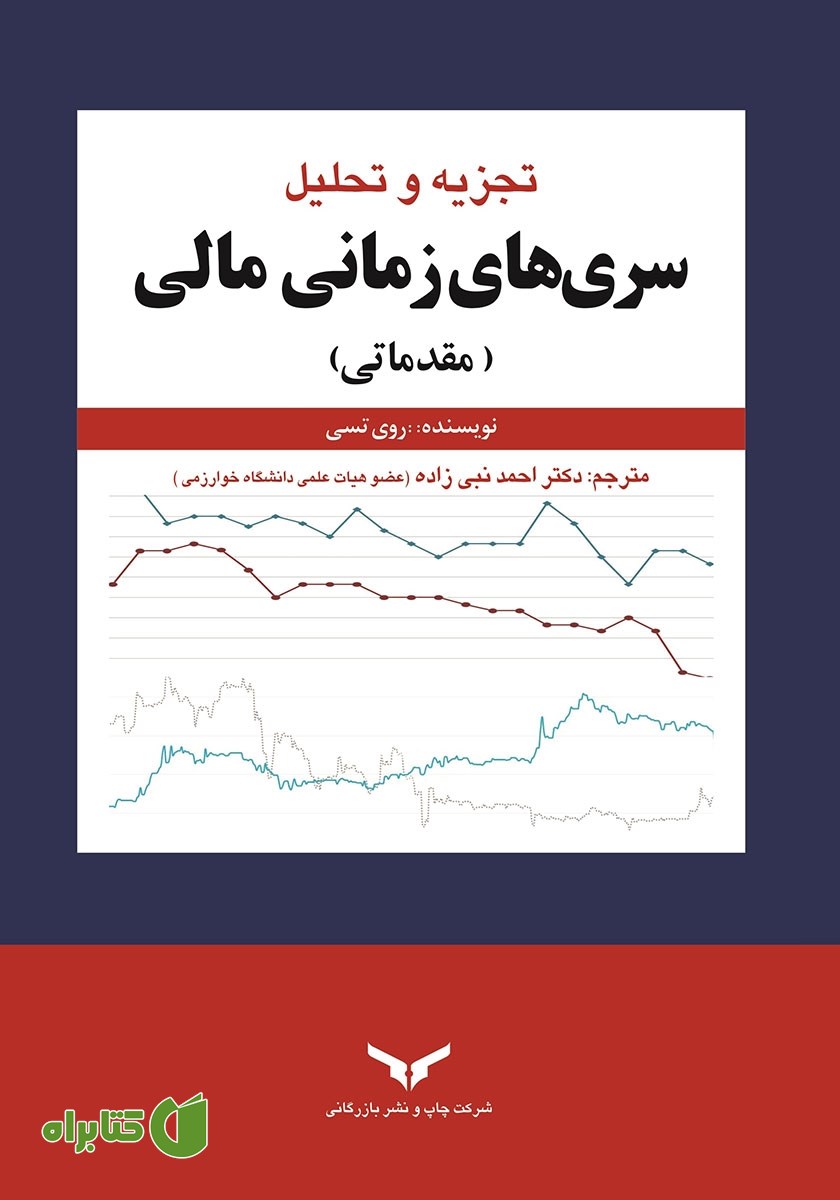کتاب تجزیه و تحلیل سری‌های زمانی مالی (مقدماتی)