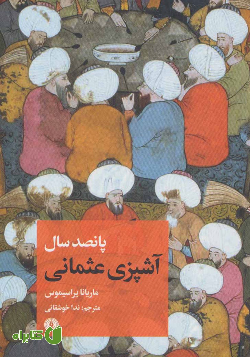 کتاب پانصد سال آشپزی عثمانی