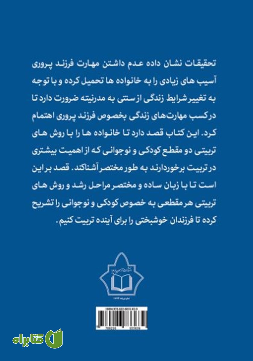 پشت جلد کتاب چگونه با کودک و نوجوان خود رفتار کنیم؟