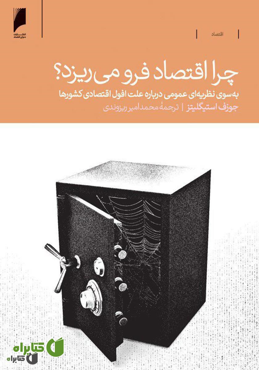 کتاب چرا اقتصاد فرو می‌ریزد؟