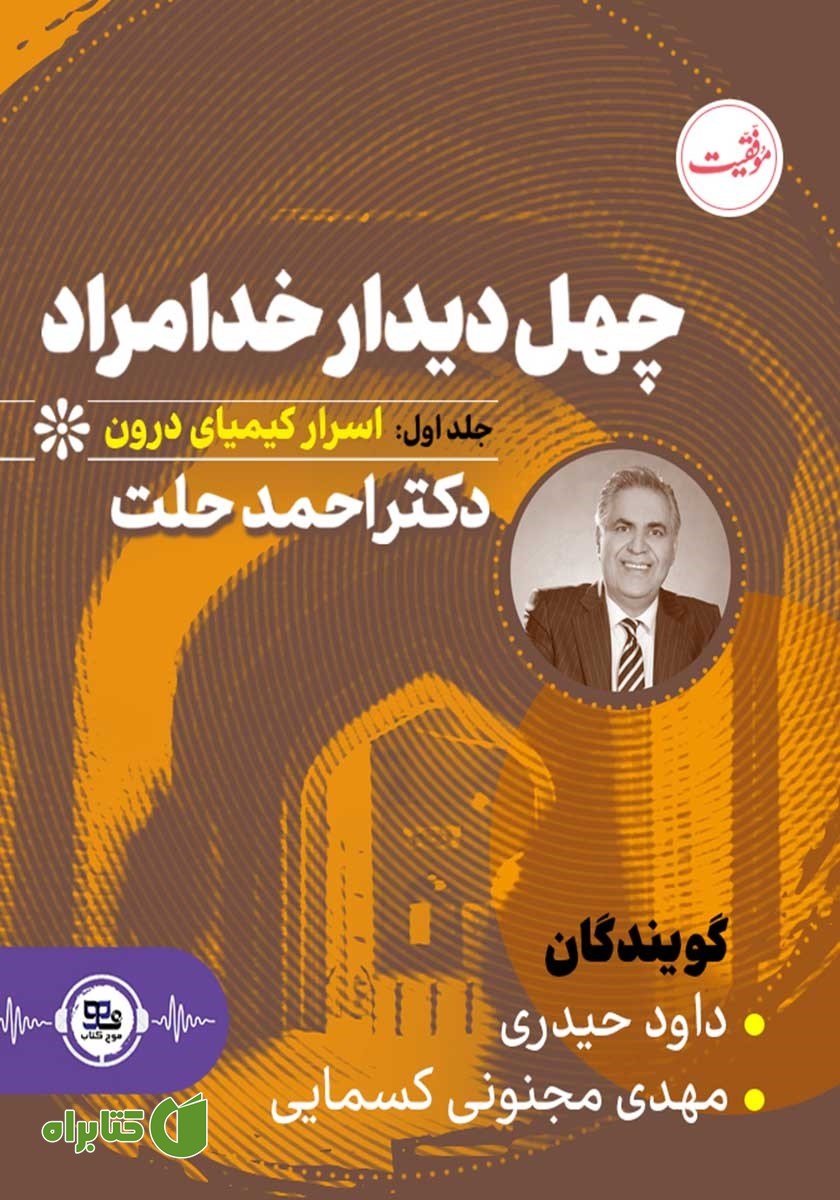 کتاب صوتی چهل دیدار خدامراد - جلد اول: اسرار کیمیای درون