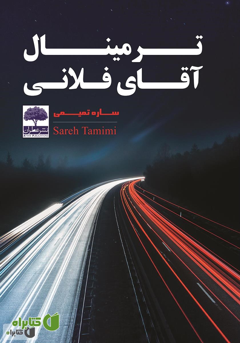 کتاب ترمینال آقای فلانی