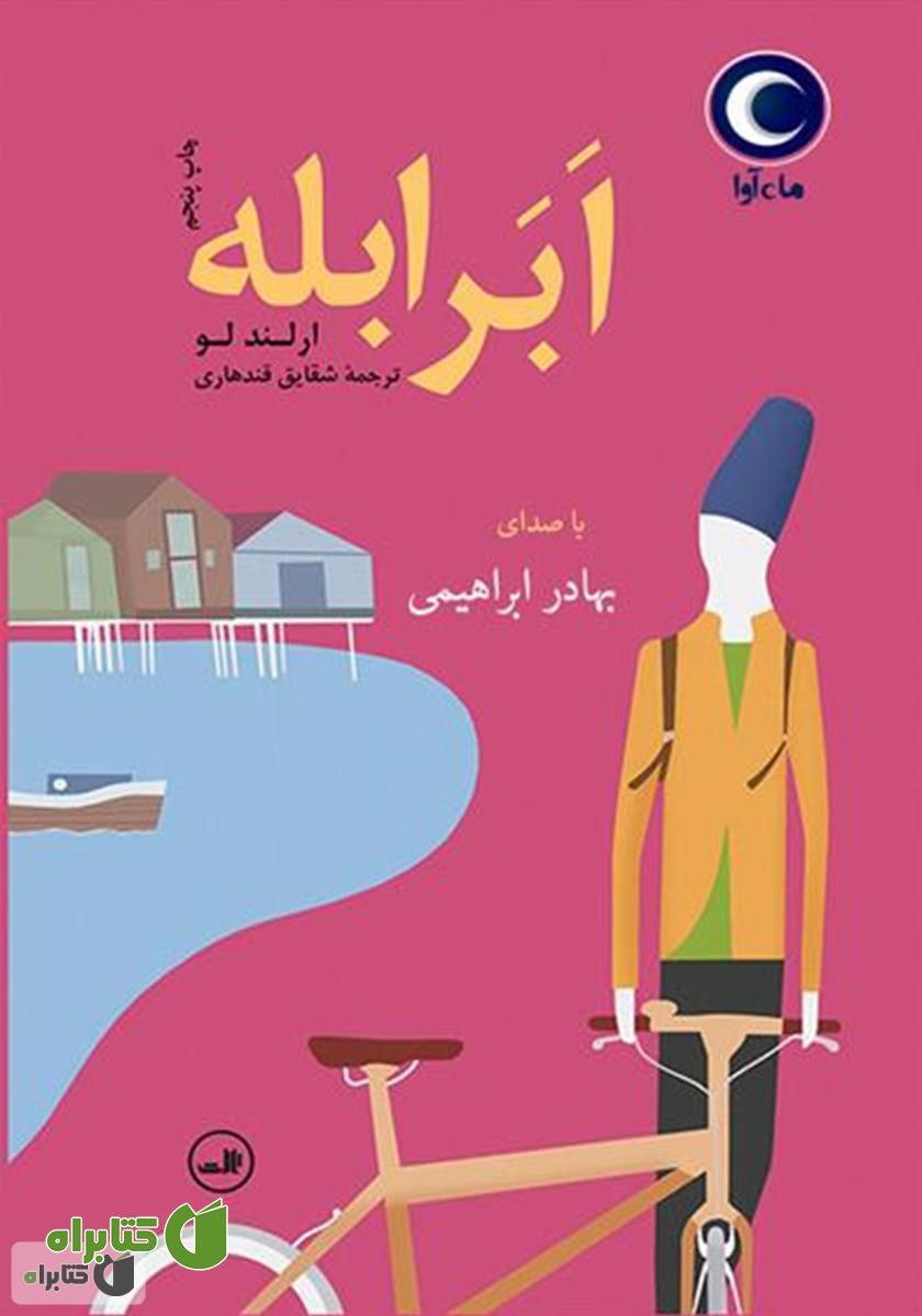 کتاب صوتی ابر ابله