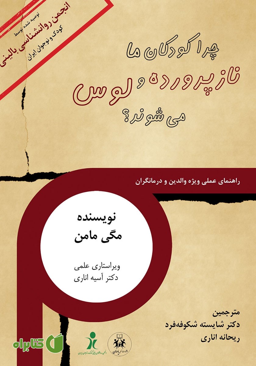 کتاب چرا کودکان ما نازپرورده و لوس می‌شوند؟