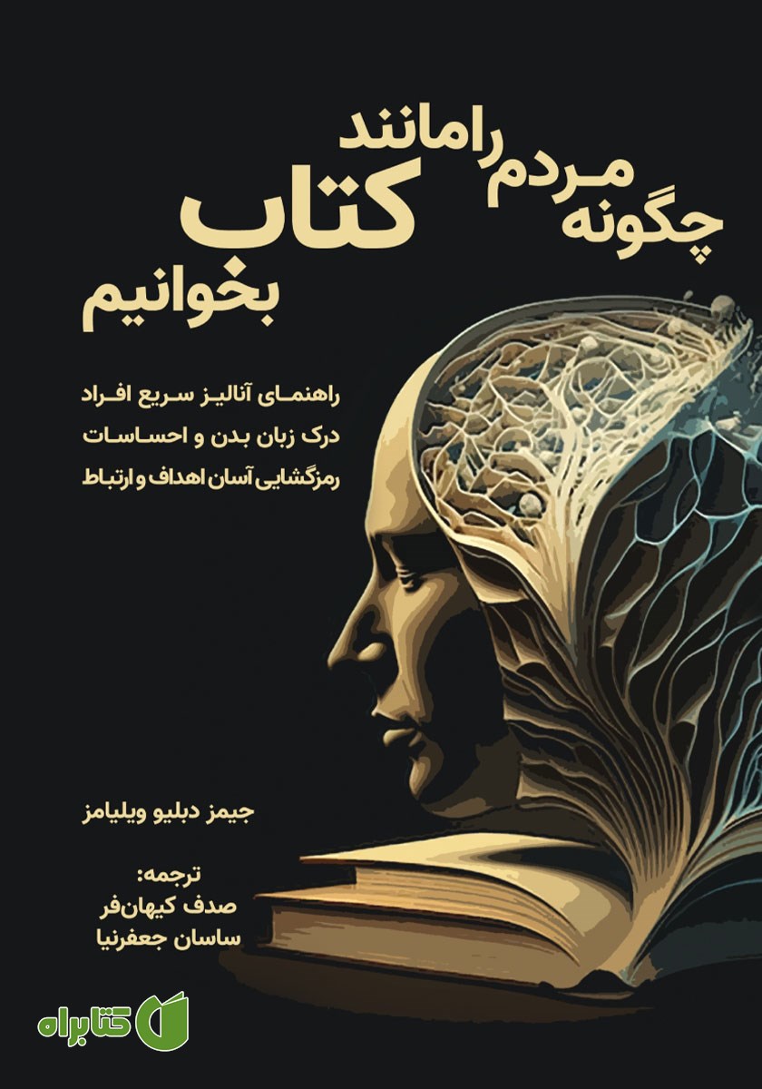 کتاب چگونه مردم را مانند کتاب بخوانیم