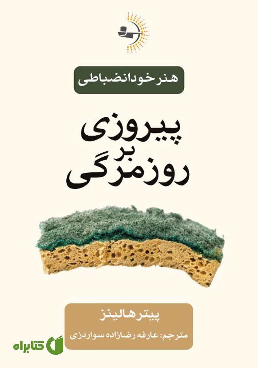 کتاب پیروزی بر روزمرگی