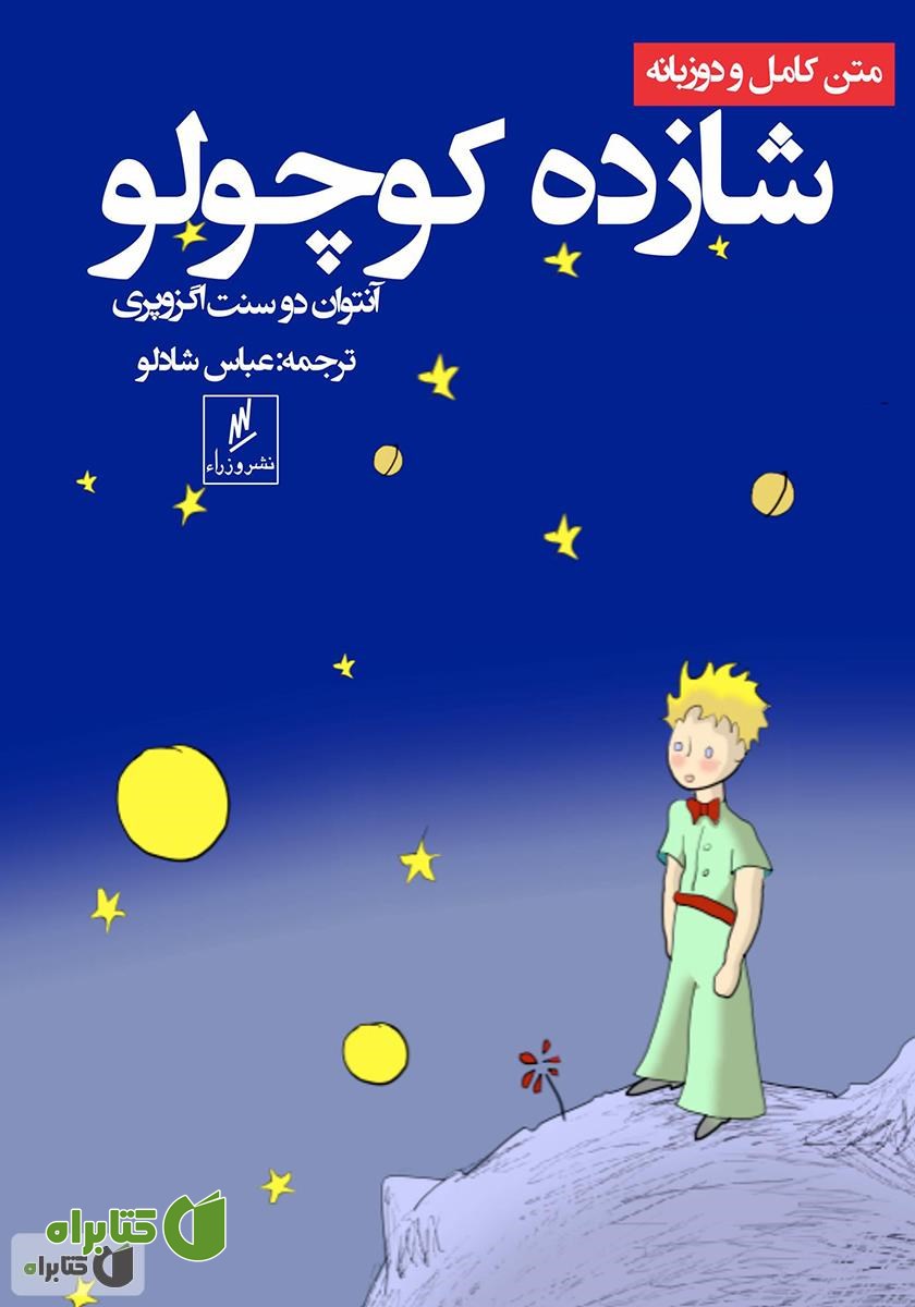 کتاب شازده کوچولو (متن کامل و دو زبانه)