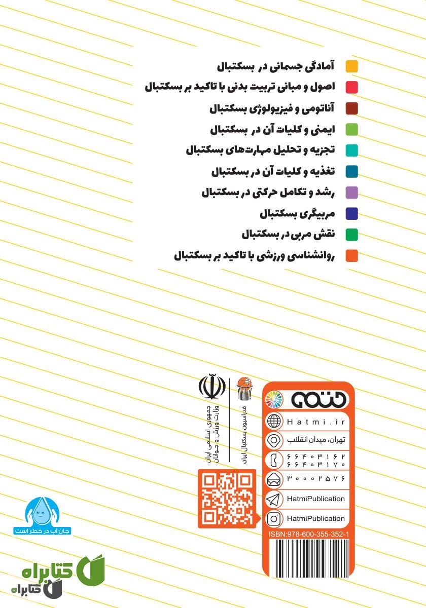 پشت جلد کتاب روانشناسی ورزشی با تاکید بر بسکتبال: ویژه سطح 3 دوره مربیگری بسکتبال نوجوانان و جوانان