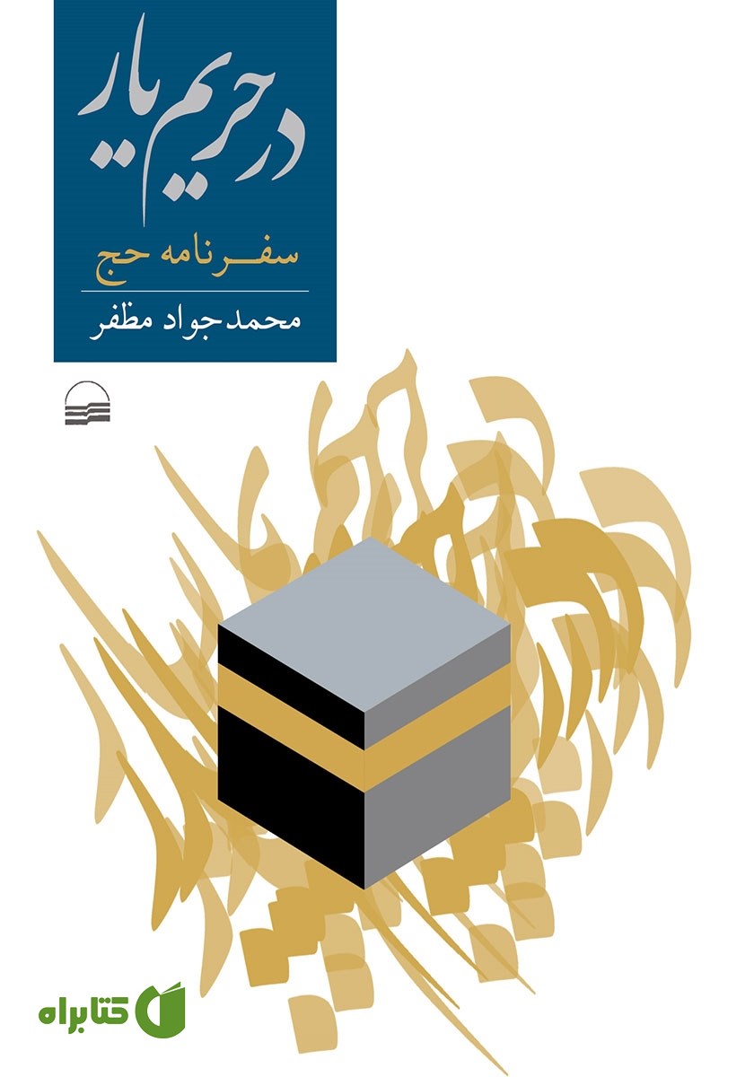 کتاب در حریم یار