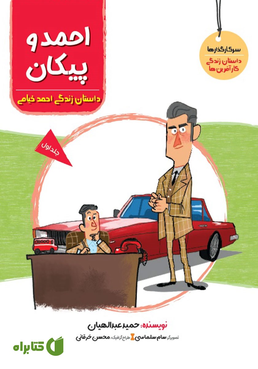 کتاب احمد و پیکان