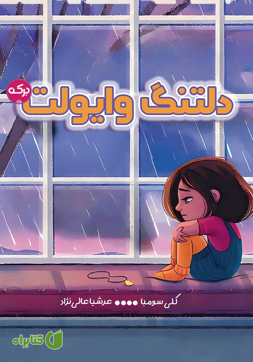 کتاب دلتنگ وایولت