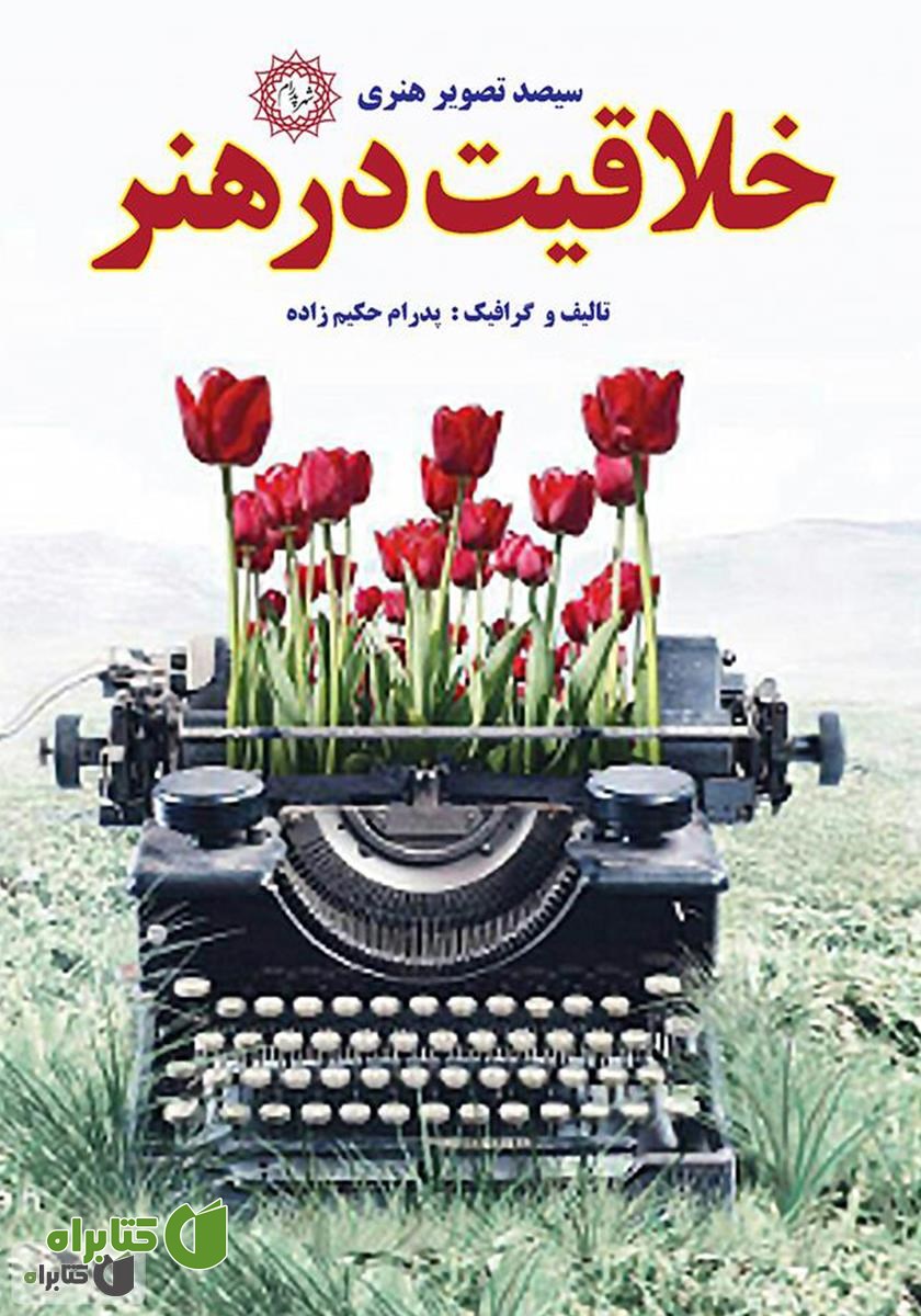 کتاب خلاقیت در هنر