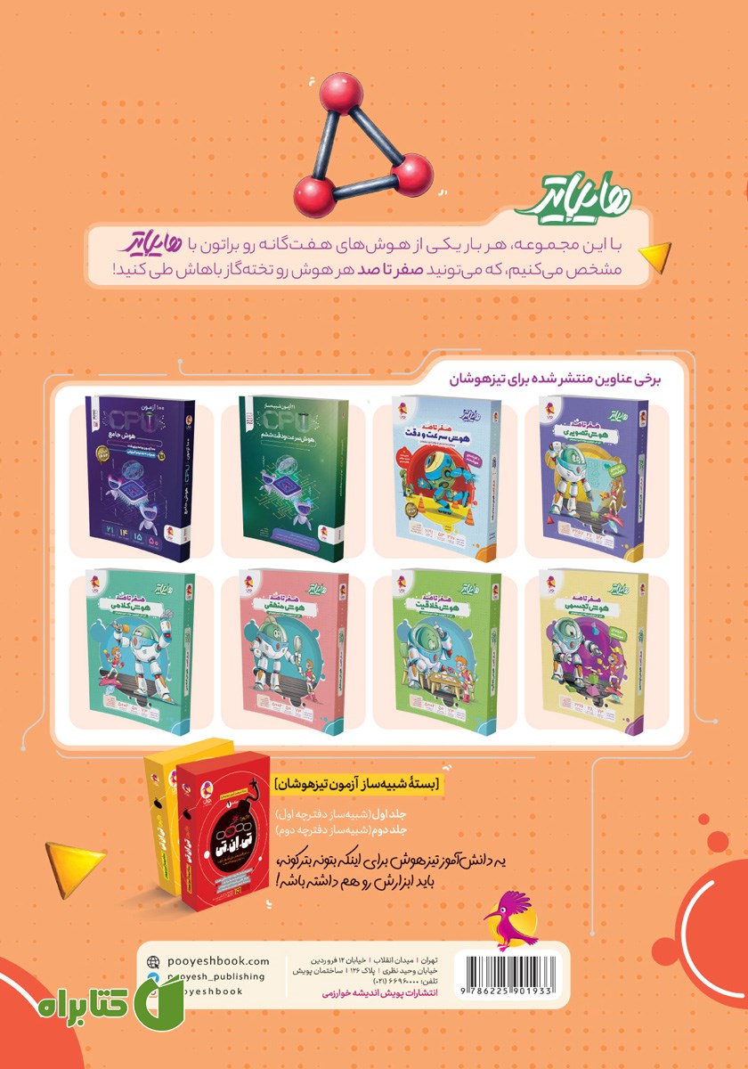 پشت جلد کتاب هایلایتر صفر تا صد هوش ریاضی