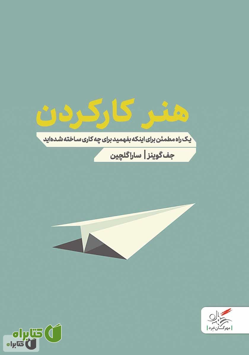 کتاب هنر کار کردن