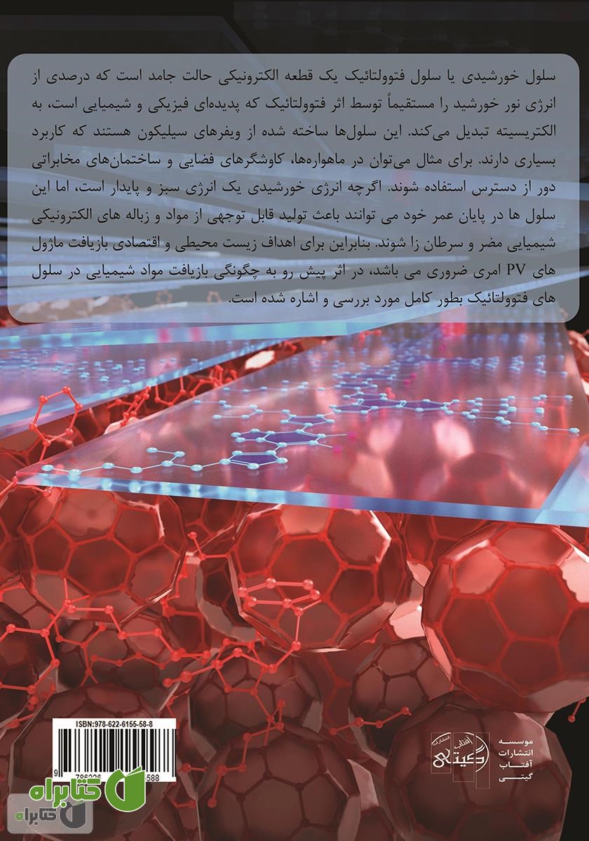 پشت جلد کتاب سلول‌های خورشیدی مواد تشکیل دهنده و بازیافت آن
