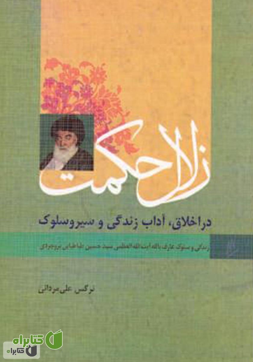 کتاب زلال حکمت - زندگی و سلوک عارف آیت العضمی بروجردی