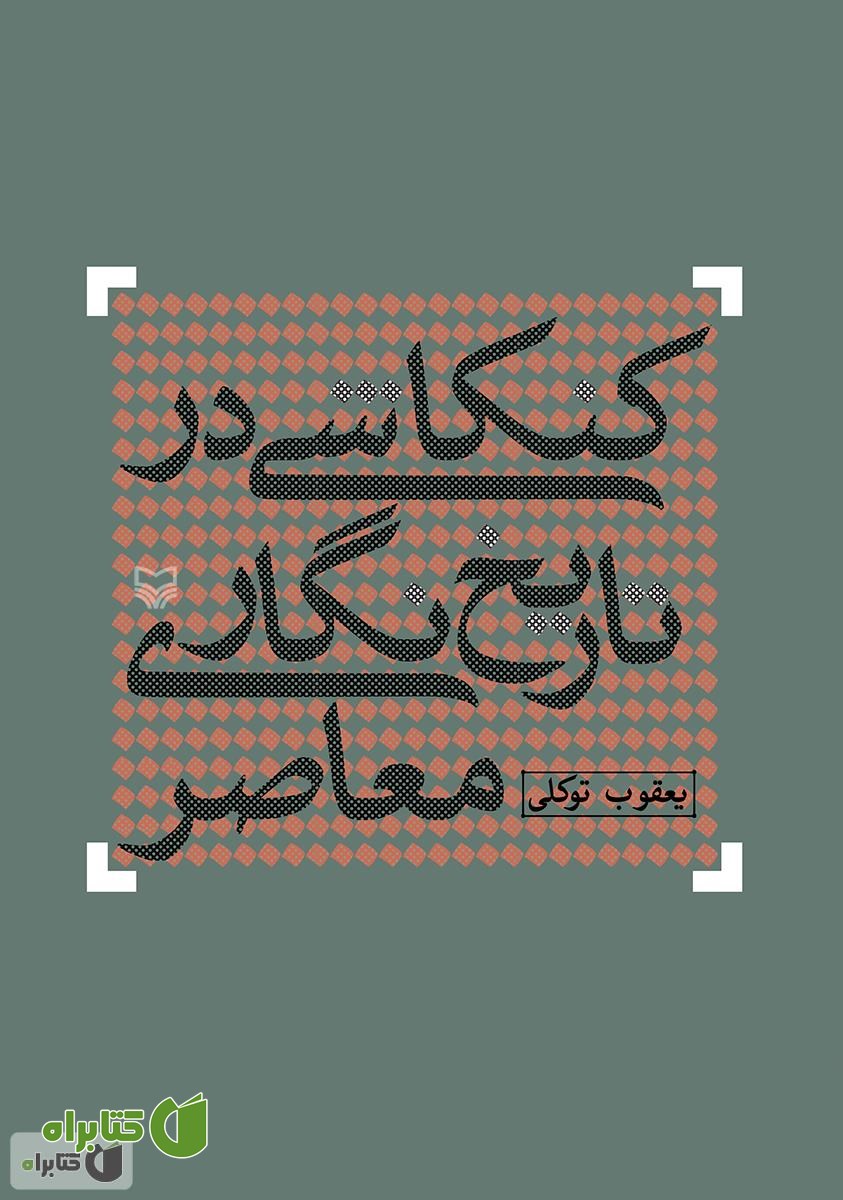 کتاب کنکاشی در تاریخ نگاری معاصر