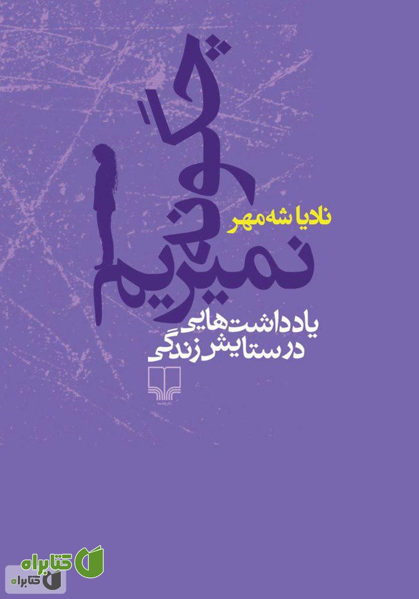 کتاب چگونه نمیریم: یادداشت‌هایی در ستایش زندگی