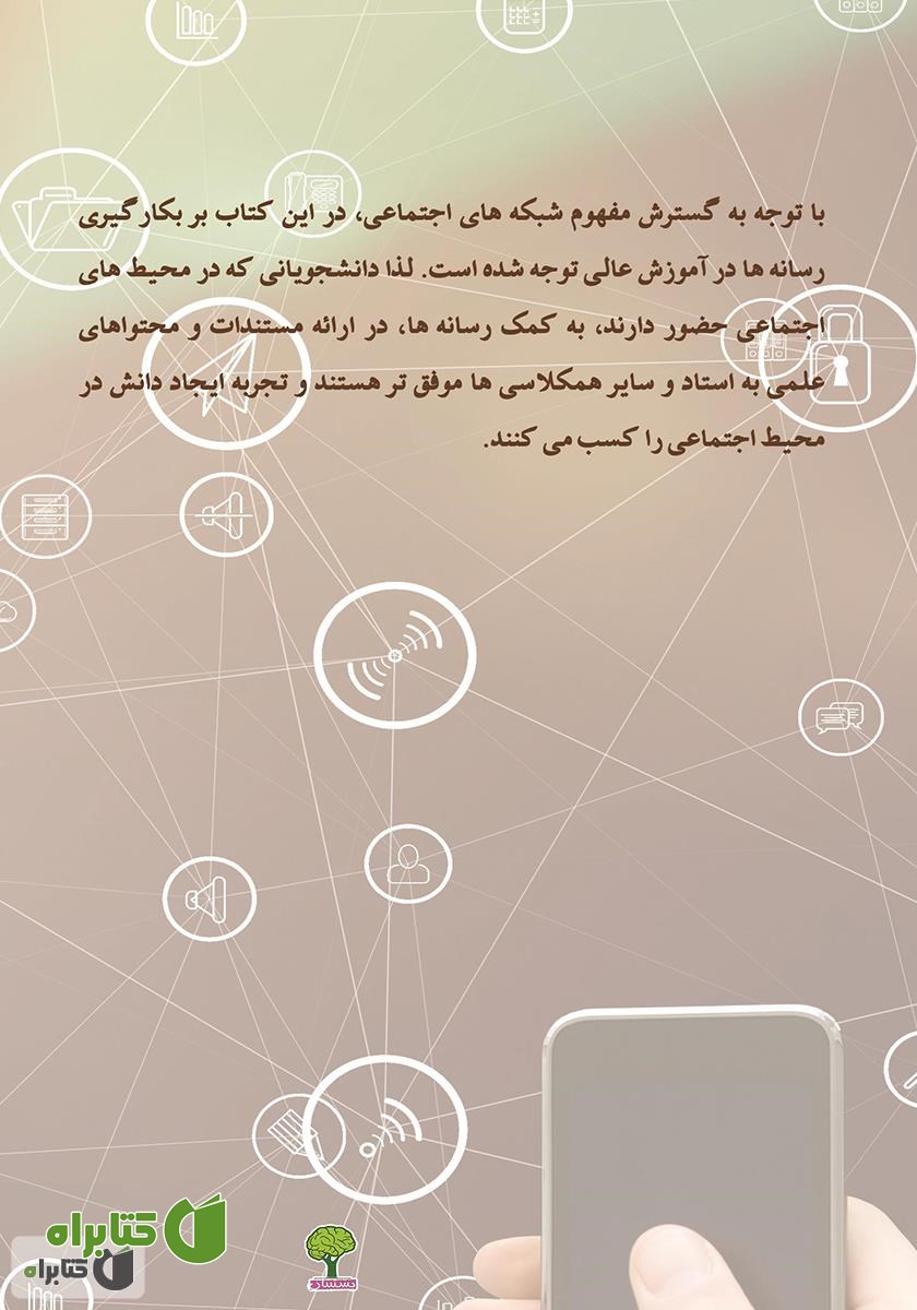 پشت جلد کتاب کاربرد رسانه در آموزش عالی