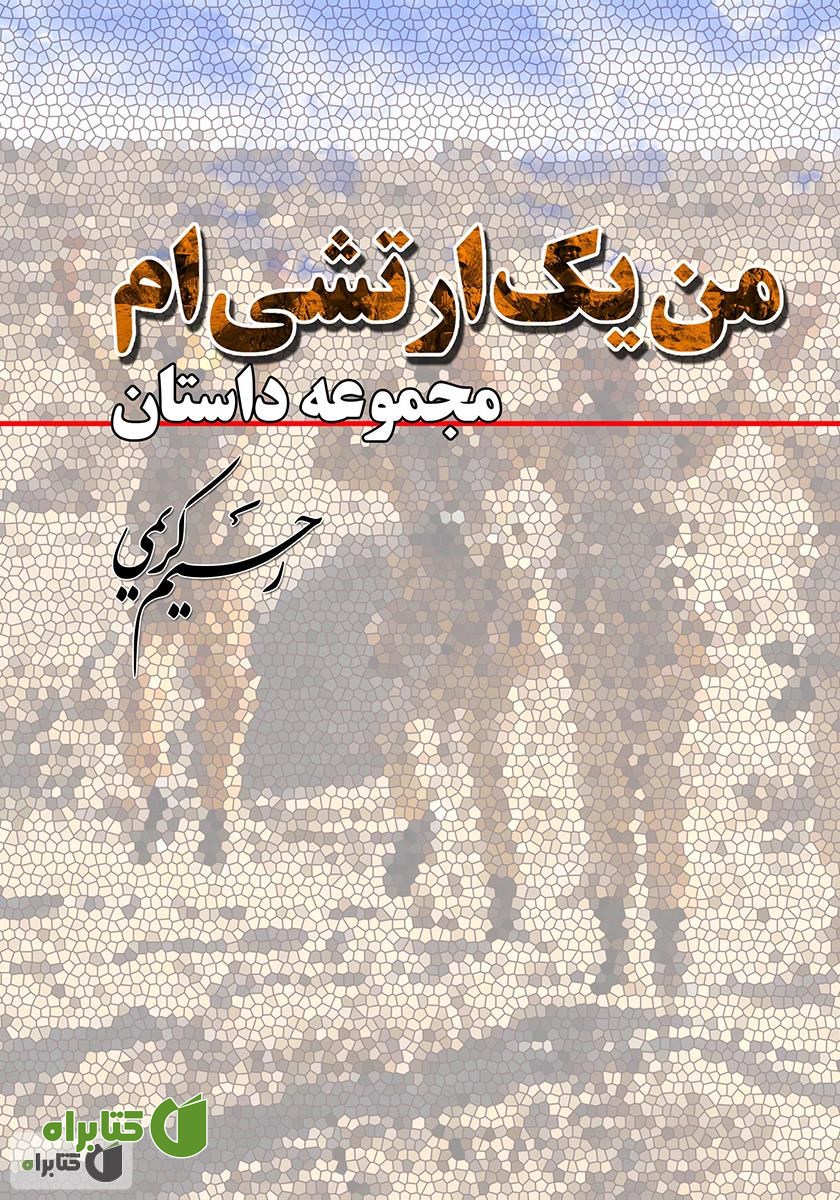 کتاب من یک ارتشی‌ام