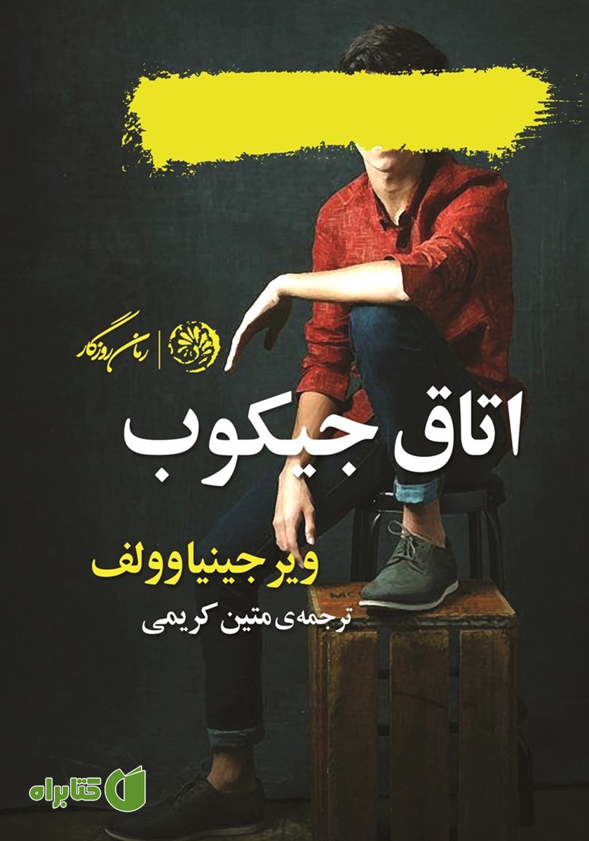 کتاب اتاق جیکوب