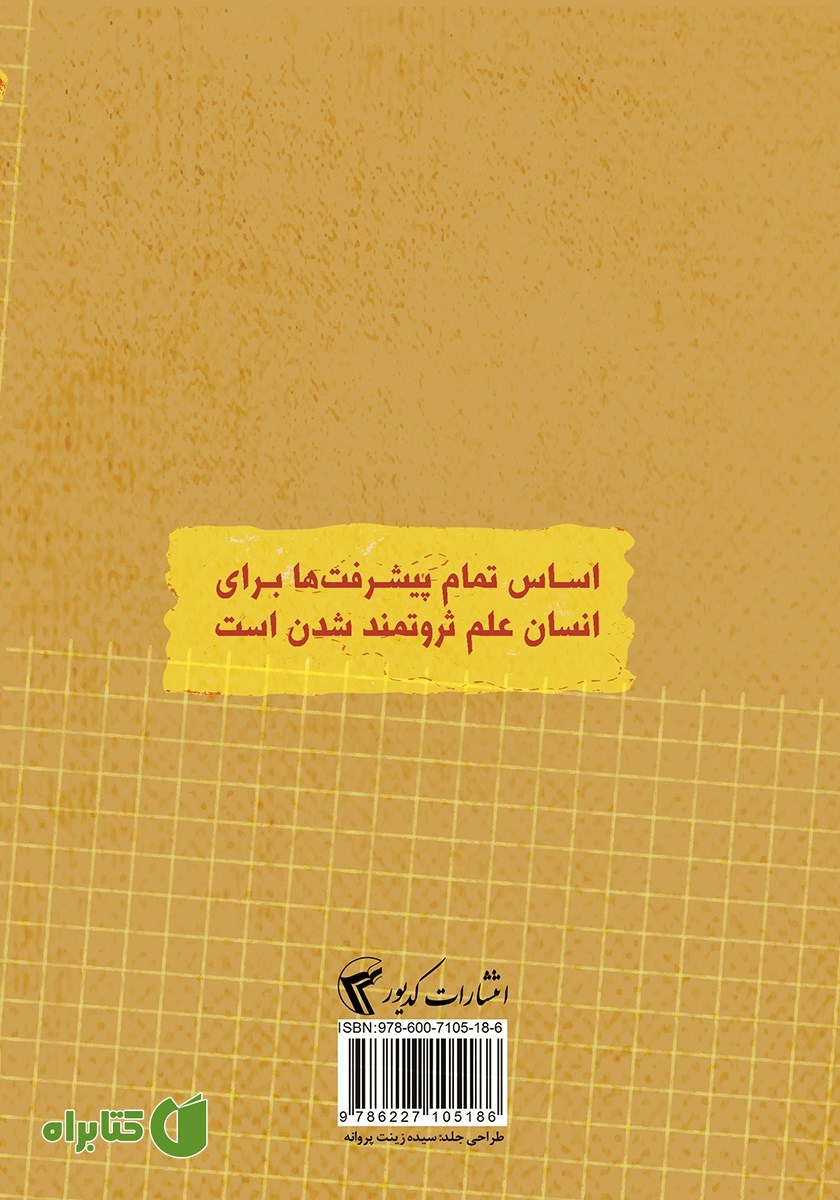 پشت جلد کتاب علم ثروتمند شدن