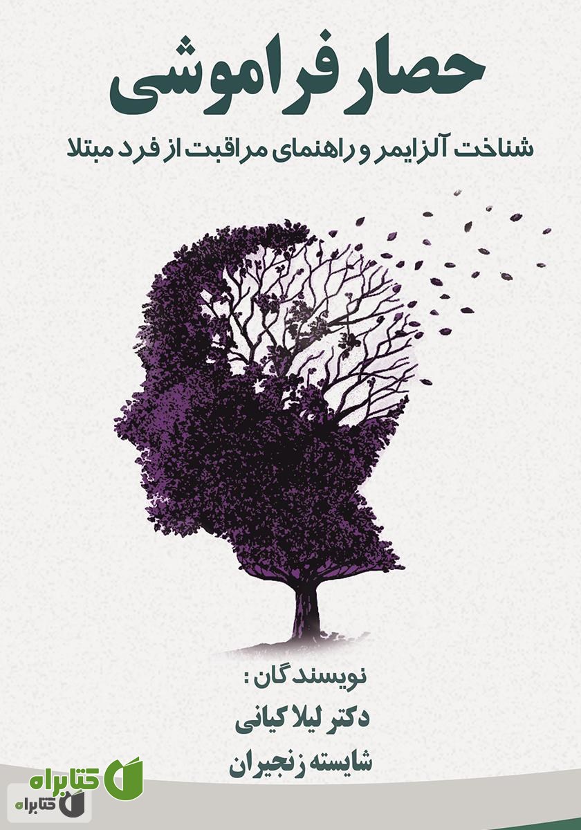 کتاب حصار فراموشی (شناخت آلزایمر و راهنمای مراقبت از فرد مبتلا)