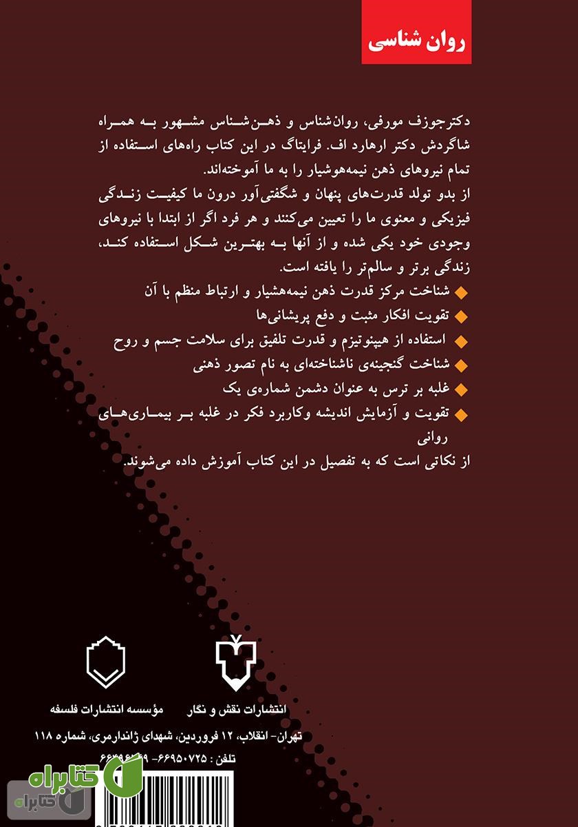 پشت جلد کتاب اعجاز ذهن برتر