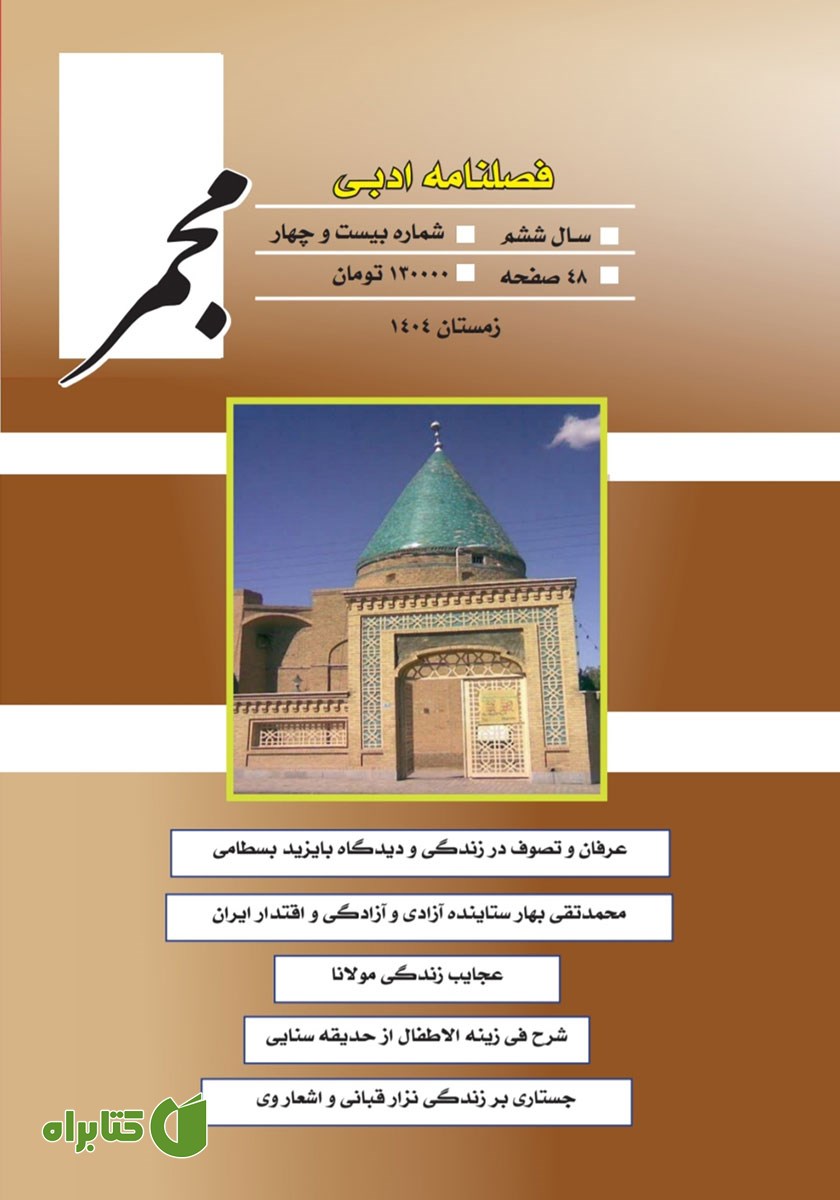 فصلنامه ادبی مجمر - شماره بیست و چهارم - زمستان 1404