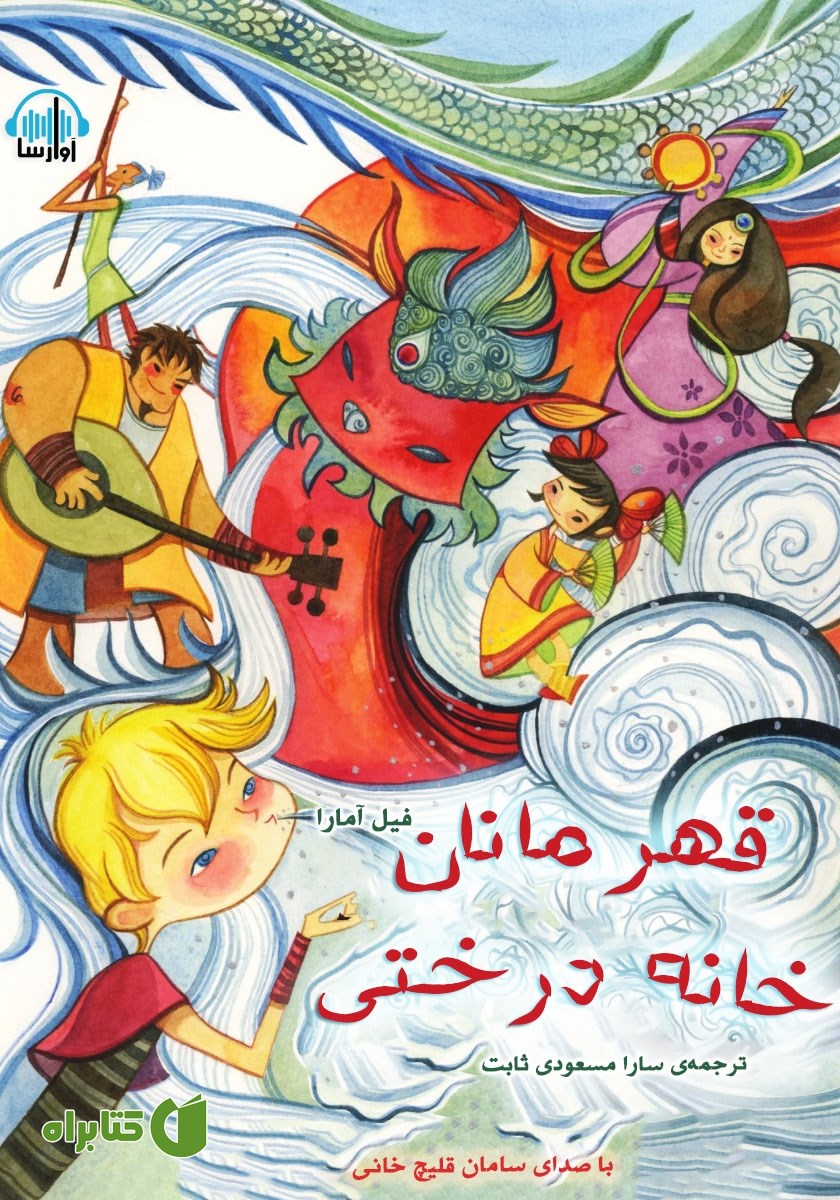 کتاب صوتی قهرمانان خانه درختی