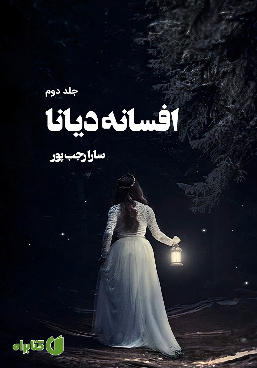 کتاب افسانه دیانا - جلد دوم