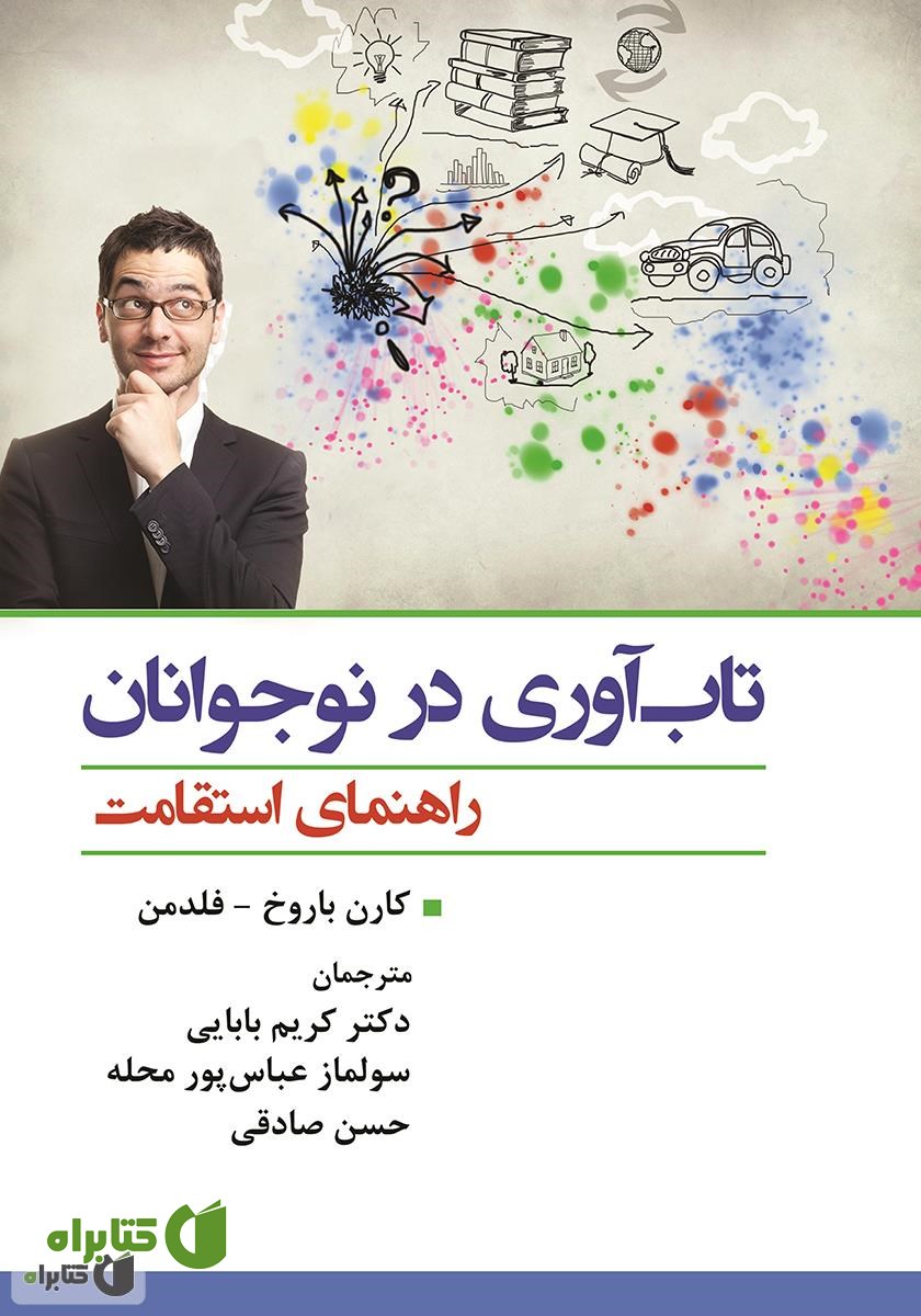 کتاب تاب آوری در نوجوانان: راهنمای استقامت